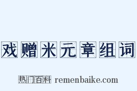 戏赠米元章组词是什么意思的图片